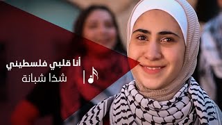 كلمات اغنية انا قلبي فلسطيني شذا شبانة
