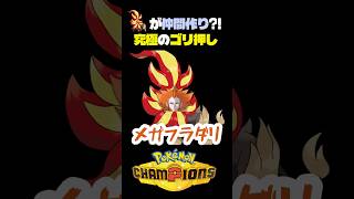 【仲間作り】新特性でゴリ押しするだけの簡単なお仕事ですw【ポケモン】#ポケモンチャンピオンズ #店長すぐ #ダブルバトル
