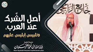 صورة أصل الشرك عند العرب، وتلبيس إبليس عليهم