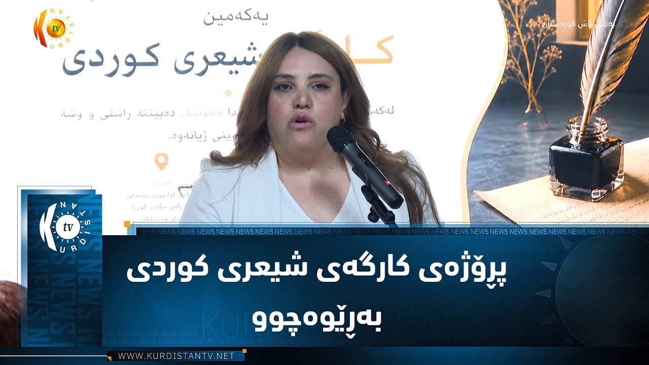 ڤیدیۆ | لە شاری  سلێمانی پڕۆژەی کارگەی شیعری کوردی بەڕێوەچوو