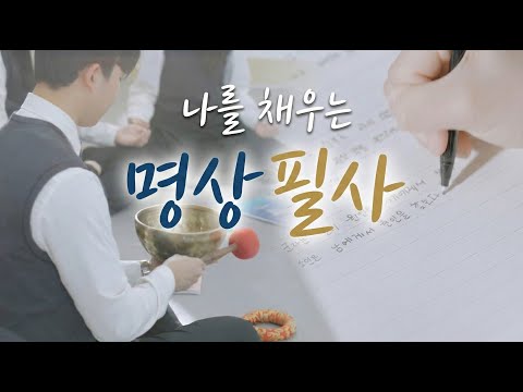 나를 채우는 명상 필사