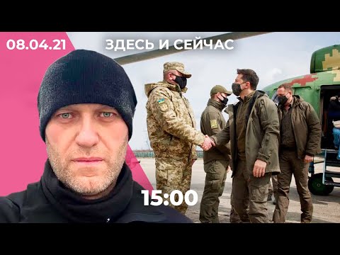 СПЧ о Навальном. Российские военные у границы с Украиной, Зеленский в Донбассе. Новые санкции США