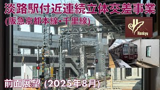 【淡路駅・摂津市駅付近連続立体交差事業】千里線・天神橋筋六丁目→京都線・高槻市 (2025年8月)【前面展望】