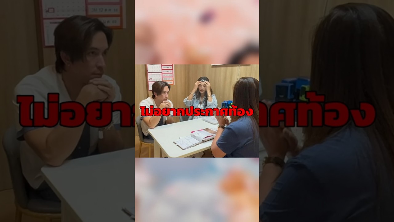 ไม่อยากประกาศท้อง / #shorts #viral #trending #news #foryou #thailand  #showbiz #asiannews #bangkok