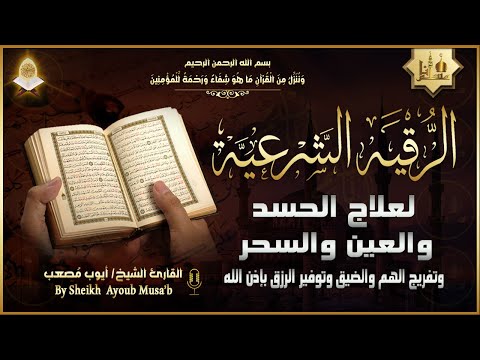 الرقية الشرعية الشاملة أجمل صوت هادئ لعلاج السحر والحسد والعين شافية بإذن الله - Powerful Ruqyah