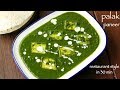 palak paneer recipe | पालक पनीर रेसिपी | how to make palak paneer recipe restaurant style
