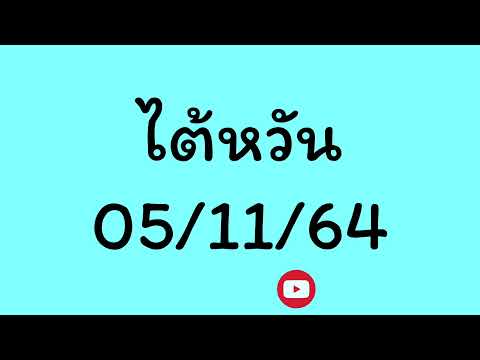 หวย หุ้น แม่น