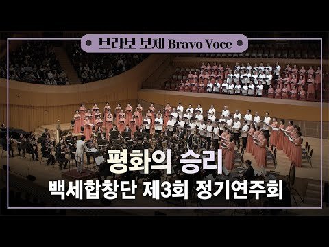 제3회 백세합창단 정기연주회 - 평화의 승리