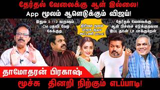 Download lagu தேர்தல் வேலைக்கு ஆள் இல்லை | Vijay | Trisha | AIADMK | TVK | Damodharan Prakash mp3
