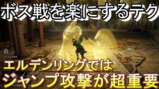 【エルデンリング】ボス戦を楽にしたいなら「ジャンプ攻撃」の重要性を知った方が良い【ELDEN RING】part4【とことんやり込むエルデンリング】