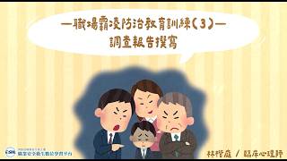 職場霸凌防治教育訓練(3)-調查報告撰寫