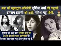 Old Actress Purnima Aunty Of Mahesh Bhatt Grandmother Of Imran Hashmi Shirin Banu S Sister