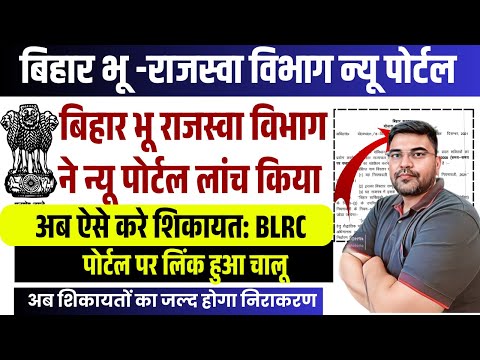 Bihar Land Reform Depatment New Portal Launch 2025 | बिहार जन पंचायत पोर्टल का शुभारंभ | land survey