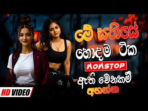 2025 Trending Sinhala Band Nonstop | Viral Songs | Best New Sinhala Songs Collection | Sinhala Songs