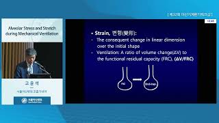 The 32th Asan Ventilator Workshop : Alveolar Stress and Stretch during Mechanical Ventilation 미리보기