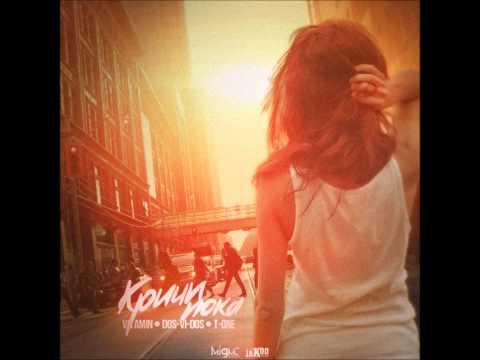 ViTAMiN [krasava prod] & T-One/ Dos-Vi-Dos [Ex-Temple] - Кричи пока