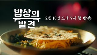 Download lagu [밥상의 발견 2차 티저] 한식의 매력, 어디까지일까?🥢 mp3