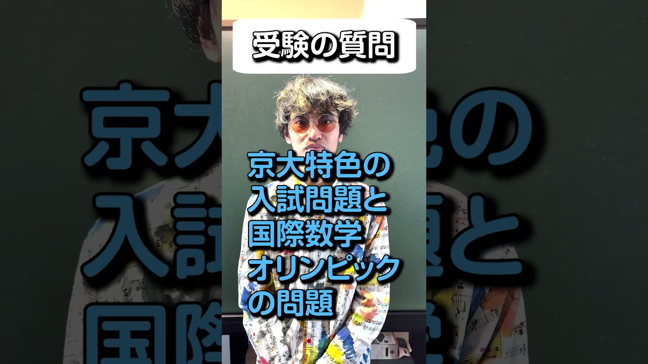 Q.京大特色とIMOとどっちが難しいですか？ #数学 #京大数学 #大学入試