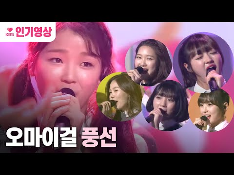 [#불후의명곡] 오마이걸 - 풍선ㅣ KBS방송