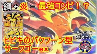 【ポケカ対戦】ヒビキのバクフーンとサーフゴーｅｘ  VS ボム型ドラパルトｅｘ　１エネ高火力の最強コンビ！　セアリ＆ミント
