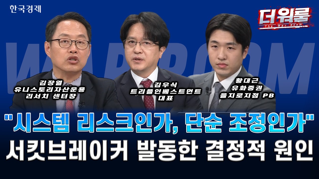 '블랙 프라이데이' 쇼크, 하루 만에 다시 터진 서킷브레이커… 반도체 칩플레이션 우려 vs 코스닥 반대매?