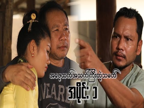 အဖေ့ထက်အသက်ကြီးတဲ့သမကု