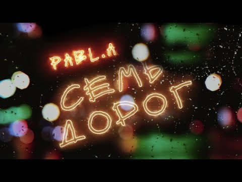 Pabl.A feat. Anton Blame — 7 дорог (Lyric Video)