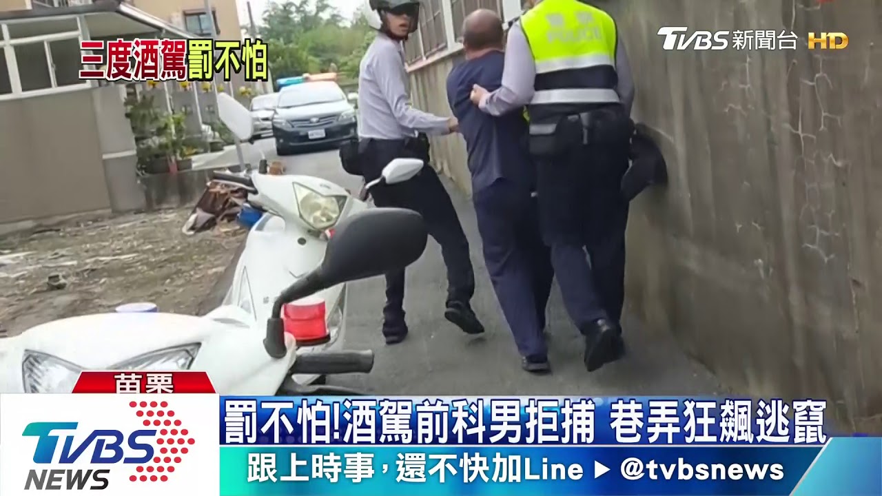 罰不怕!酒駕前科男拒捕 巷弄狂飆逃竄