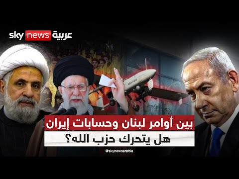 فيديو | حزب الله في موقف حرج.. هل يغامر بالتورط في حرب إيران وإسرائيل؟