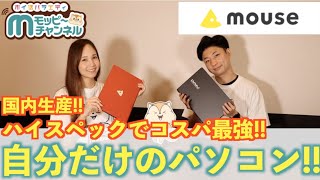 【マウスコンピューター】カスタマイズで自分だけのパソコンをオーダーしよう!!【徹底解説】