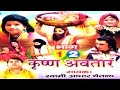 Dehati Kissa कृष्णा अवतार Krishna Avatar Swami Adhar Chaitanya Rathor Cassette