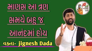 Download lagu માણસ આ ત્રણ સમયે બહુ જ આનંદમાં હોય.by_jignesh dada.#katha  mp3