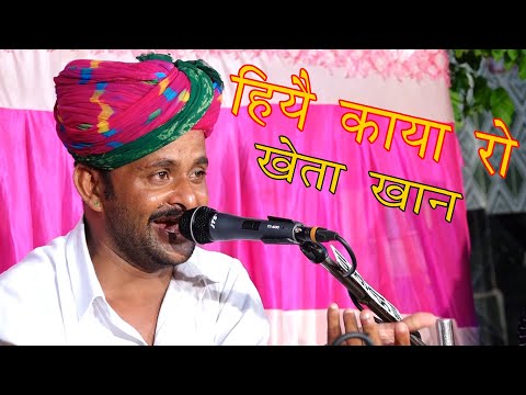 हिरे कायामे | रणुजे रा राजा | KHETA KHAN BIRJU BAROT JUGALBANDHI | RAJASTHANI BHAJAN | KHETA FAKIRA