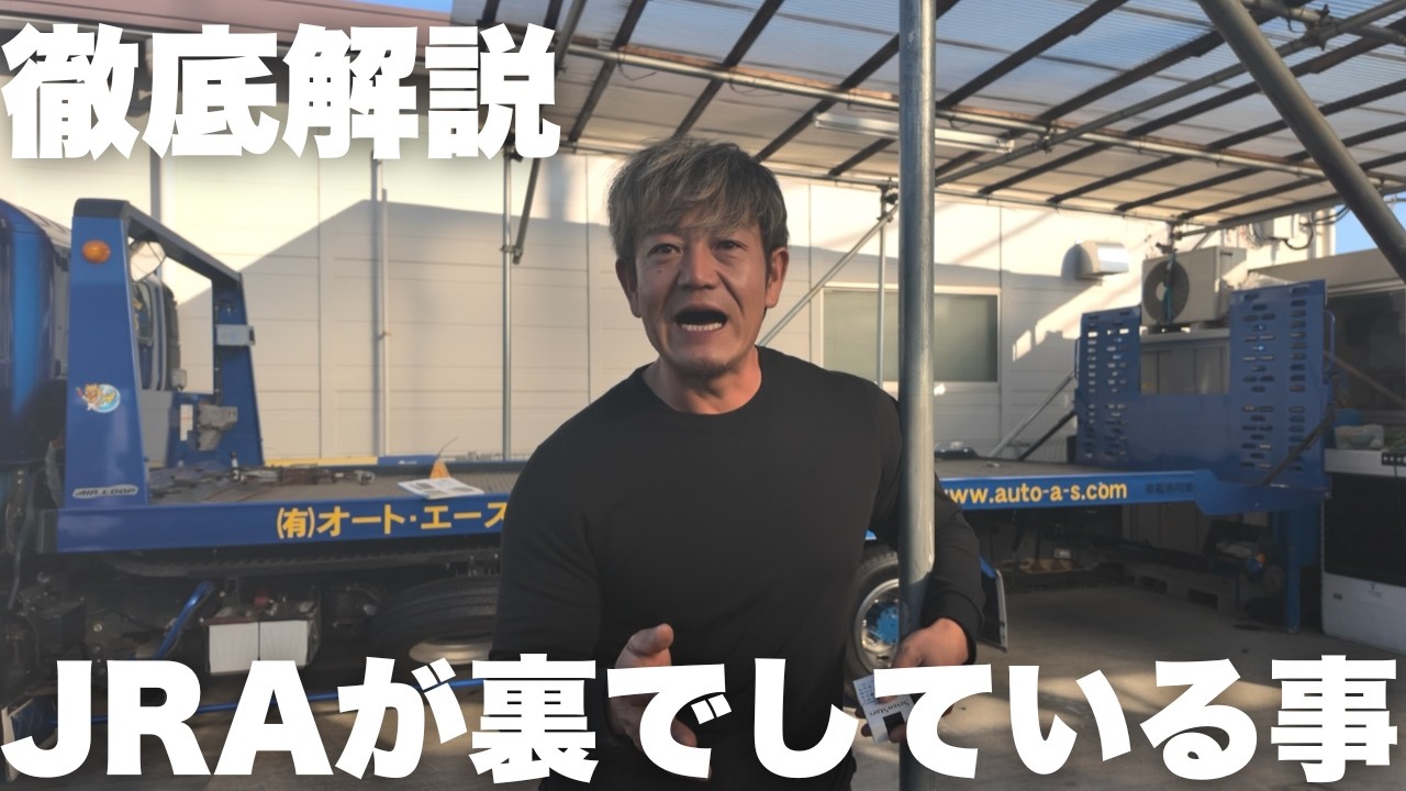 【徹底解説】JRA（中央競馬会）が裏でしている事