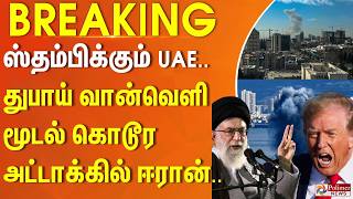 Download lagu #BREAKING | ஸ்தம்பிக்கும் UAE.. துபாய் வான்வெளி மூடல் - கொடூர அட்டாக்கில் ஈரான்.. mp3