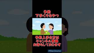 【コント】予約の仕方下手くそな人【あるある】#shorts
