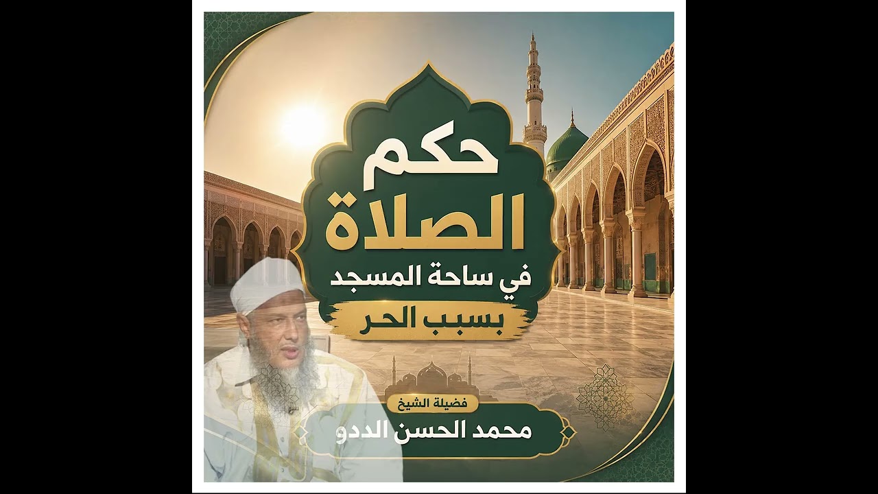 حكم الصلاة في ساحة المسجد بسبب الحر | فضيلة الشيخ محمد الحسن الددو