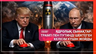ЯДРОЛЫҚ СЫНАҚТАР: ТРАМП ПЕН ПУТИНДІ ШЕКТЕГЕН КЕЛІСІМ КҮШІН ЖОЙДЫ