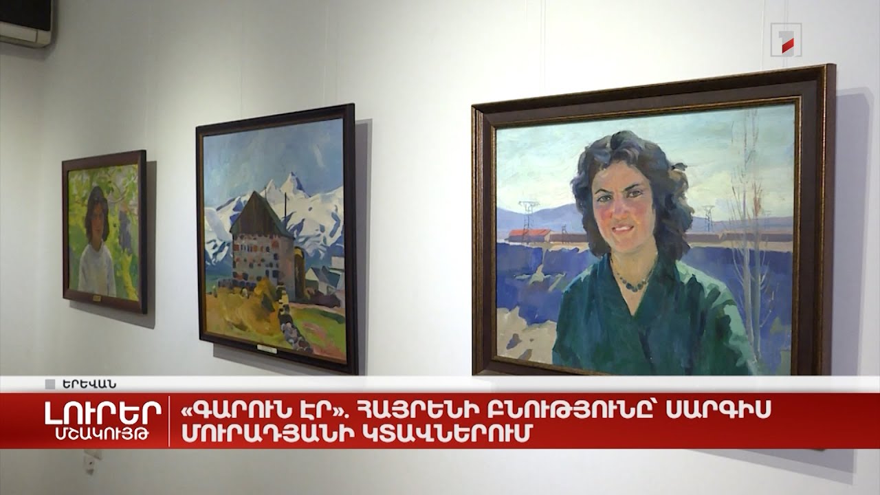 «Գարուն էր». հայրենի բնությունը՝ Սարգիս Մուրադյանի կտավներում