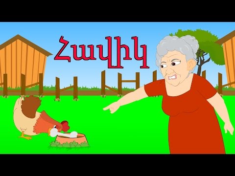 Հավիկ | Havik xatutik | առաջ | 20 րոպե | Сборник армянских детских песен | Mankakan erger