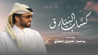 كلمات اغنية كساب البيارق درع المري