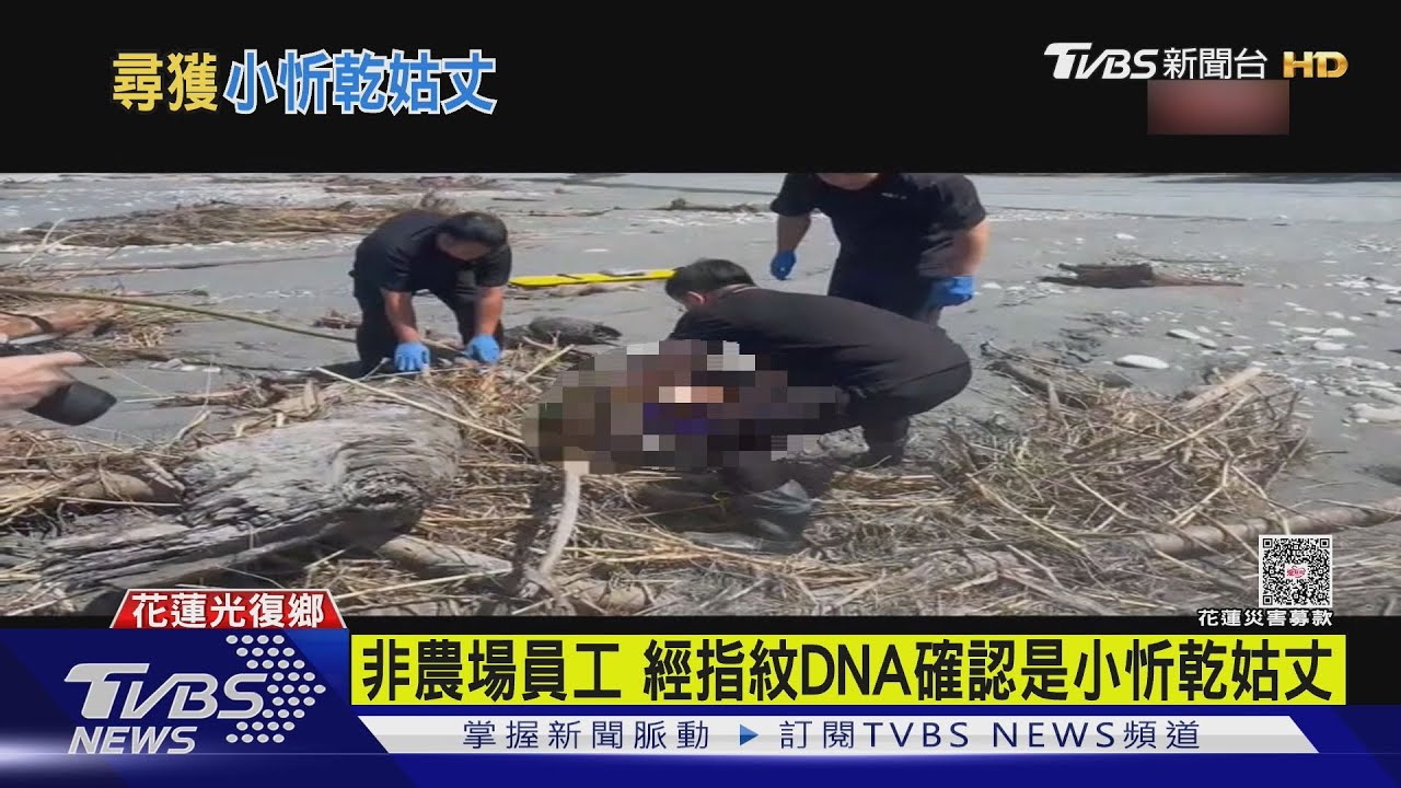 尋獲2失聯者遺體 小忻乾姑丈遺體找到了
