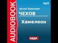 2000224 Аудиокнига. Чехов Антон Павлович. «Хамелеон» 