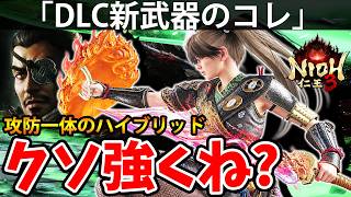 【攻防一体！DLC新武器のコレがクソ強くね？】DLC【慶安地獄変】仁王3【NIOH 3】攻略