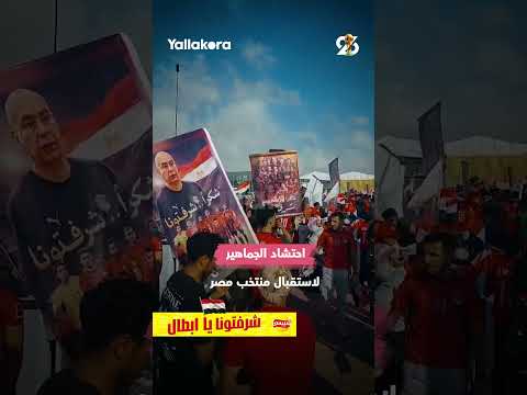 علم فلسطين ورش المياه وحشود ضخمة.. أجواء استقبال منتخب مصر (صور وفيديو) 
