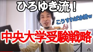 ひろゆき流!中央大学受験戦略!!【ひろゆき/切り抜き】