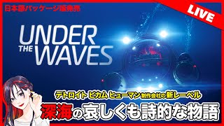 12/14 日本語パッケージ版発売。深海探索ADV『Under the Waves』初見実況プレイ【PS5版】
