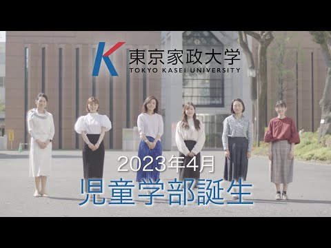 東京家政大学　児童学部のご紹介