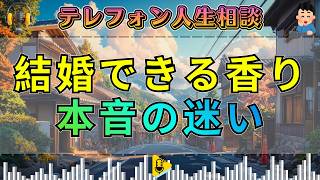【テレフォン人生相談】38歳女性。ホントに結婚したいなら…結婚できる香りがない？