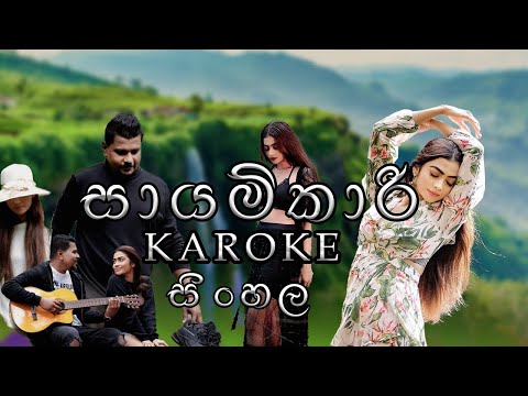 Sayamkari - සායම්කාරී | karoke sinhala